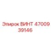 Винт 4700939146 Epiroc для рамы бурового станка