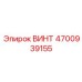 Винт 4700939155 Epiroc для систем подачи