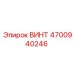 4700940246 ВИНТ Epiroc