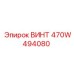 470W494080 ВИНТ Epiroc