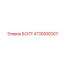 Болт 4730000307 Epiroc