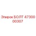 Болт 4730000307 Epiroc