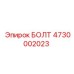 Болт 4730002023 Epiroc