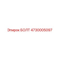 Болт 4730005097 Epiroc