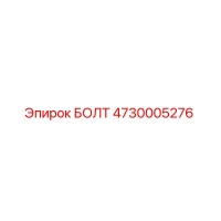 4730005276 БОЛТ Epiroc