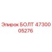 4730005276 БОЛТ Epiroc