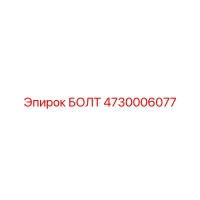 4730006077 БОЛТ Epiroc