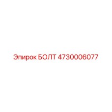 4730006077 БОЛТ Epiroc