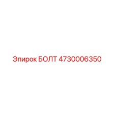 4730006350 БОЛТ Epiroc