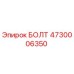 4730006350 БОЛТ Epiroc