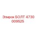 4730009525 БОЛТ Epiroc