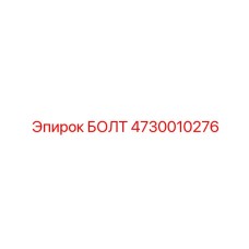 4730010276 БОЛТ Epiroc