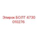 4730010276 БОЛТ Epiroc