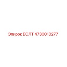 4730010277 БОЛТ Epiroc