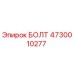 4730010277 БОЛТ Epiroc