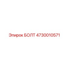 4730010571 БОЛТ Epiroc