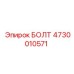 4730010571 БОЛТ Epiroc