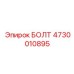 4730010895 БОЛТ Epiroc