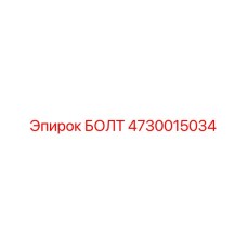 4730015034 БОЛТ Epiroc