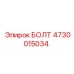 4730015034 БОЛТ Epiroc