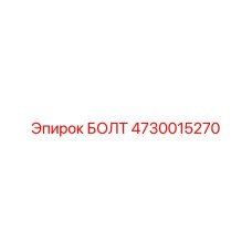 4730015270 БОЛТ Epiroc