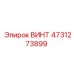 4731273899 ВИНТ Epiroc