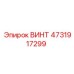 4731917299 ВИНТ Epiroc