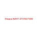 4731927399 ВИНТ Epiroc