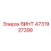 4731927399 ВИНТ Epiroc