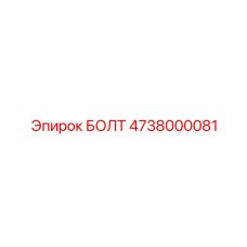 4738000081 БОЛТ Epiroc