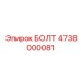 4738000081 БОЛТ Epiroc