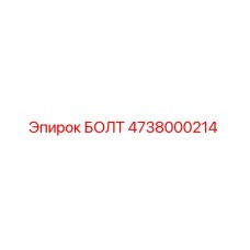 4738000214 БОЛТ Epiroc