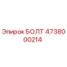 4738000214 БОЛТ Epiroc