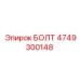 4749300148 БОЛТ Epiroc