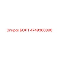4749300896 БОЛТ Epiroc