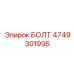 4749301995 БОЛТ Epiroc