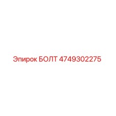 4749302275 БОЛТ Epiroc