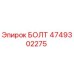 4749302275 БОЛТ Epiroc