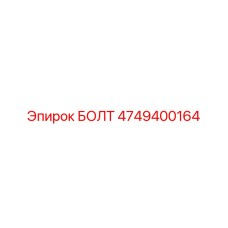 4749400164 БОЛТ Epiroc