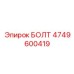 4749600419 БОЛТ Epiroc