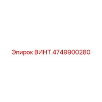 ВИНТ 4749900280 Эпирок