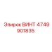4749901835 ВИНТ Epiroc
