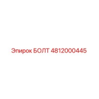 БОЛТ 4812000445 Epiroc