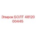 БОЛТ 4812000445 Epiroc