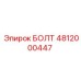 БОЛТ 4812000447 Epiroc