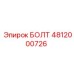 БОЛТ 4812000726 Epiroc