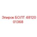 БОЛТ 4812001368 Epiroc