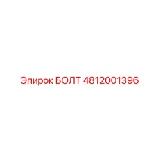 БОЛТ 4812001396 Epiroc