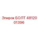 БОЛТ 4812001396 Epiroc
