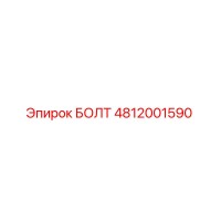 4812001590 БОЛТ Epiroc